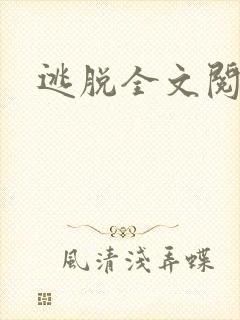 逃脱全文阅读
