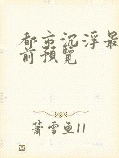 都市沉浮最快超前预览