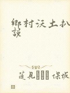 乡村沃土扒灰小说