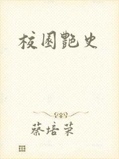 校园艳史