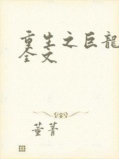 重生之巨龙征母全文