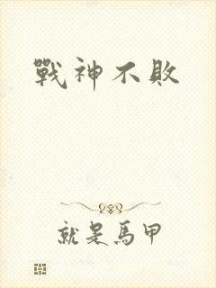 战神不败