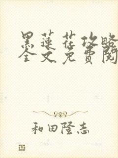 黑莲花攻略手册全文免费阅读封面