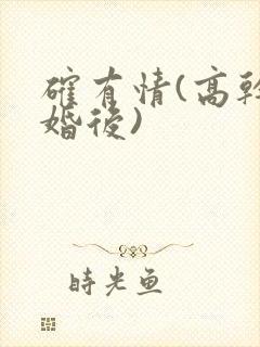 确有情(高干 婚后)