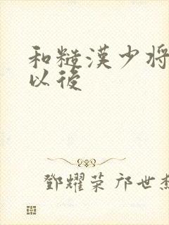和糙汉少将闪婚以后封面