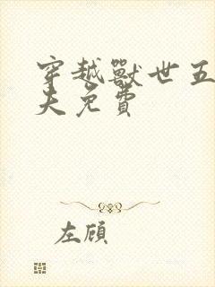 穿越兽世五个兽夫免费
