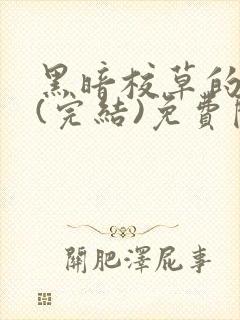 黑暗校草的沦陷(完结)免费阅读