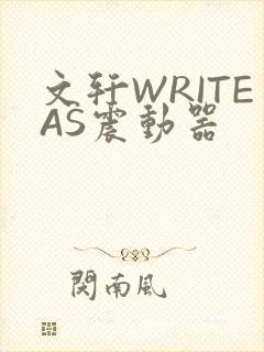 文轩WRITEAS震动器