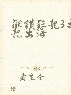 狱锁狂龙3之潜龙出海封面