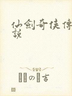 仙剑奇侠传四小说