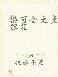 乐可全文免费金银花