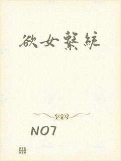 欲女系统