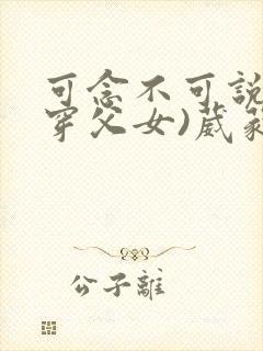 可念不可说(清穿父女)葳蕤