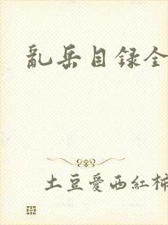 乱岳目录全集封面
