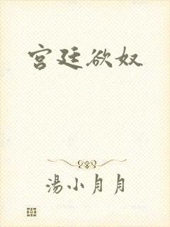 宫廷欲奴