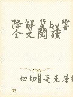 降解质by响耳全文阅读