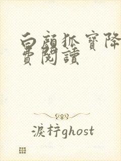 白颜狐宝降世免费阅读