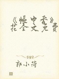 《帐中香》金银花全文免费阅读