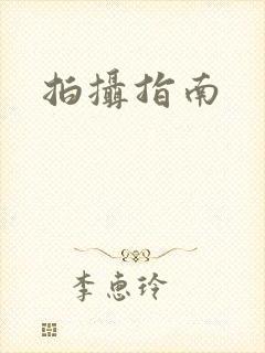 拍摄指南