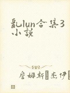 乱lun合集3小说