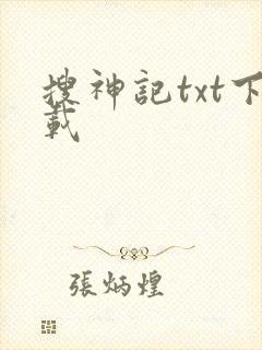 搜神记txt下载