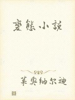 变态小说