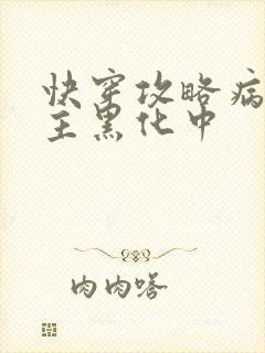 快穿攻略病娇男主黑化中