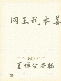 网王我本善良