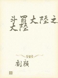斗罗大陆之五行大陆