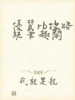 优质rb攻略系统笔趣阁