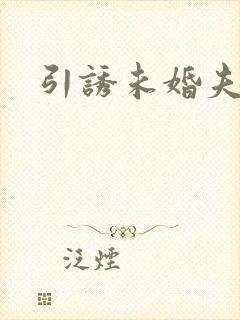 引诱未婚夫