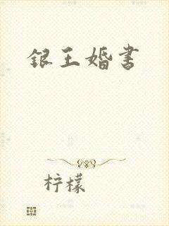 银王婚书