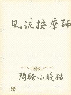 风流按摩师