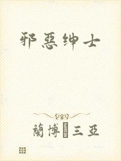 邪恶绅士