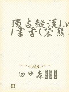 独占糙汉1.v1书香(袋熊布丁)小说封面