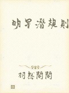 明星潜规则之皇