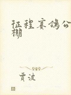 征程赛鸽公棚秋棚封面