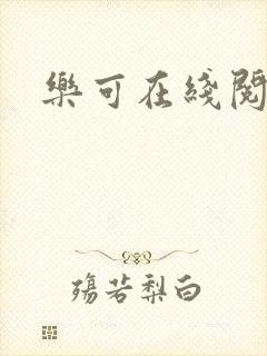 乐可在线阅读封面
