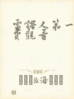 电锯人第一季免费观看封面