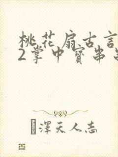 桃花扇古言1v2掌中宝串串香