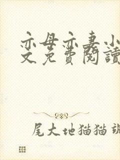 亦母亦妻小说全文免费阅读