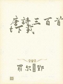 唐诗三百首txt下载
