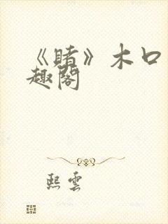 《赌》木口银笔趣阁封面