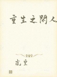 重生之闲人