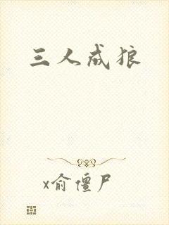 三人成狼
