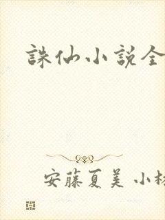 诛仙小说全集封面