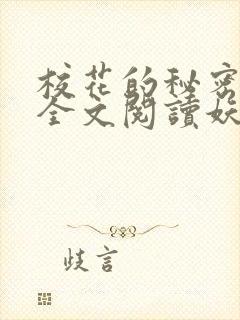 校花的秘密免费全文阅读妖夜宇封面