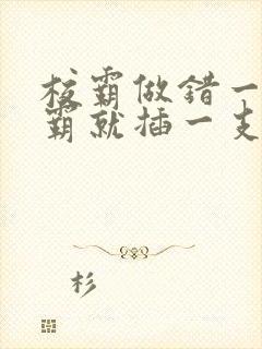 校霸做错一题学霸就插一支笔