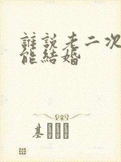 谁说老二次元不能结婚