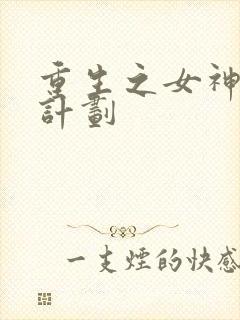重生之女神养成计划封面